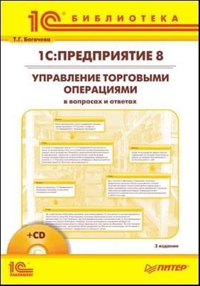 Книга 1С:Предприятие 8. Управление торговыми операциями в вопросах и ответах. 3 издание, + CD